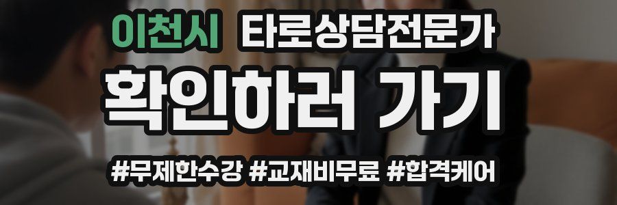 이천시 타로상담전문가 자격증