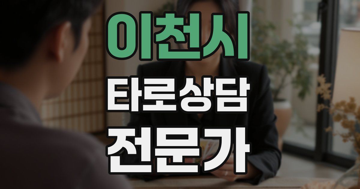 이천시 타로상담전문가 자격증