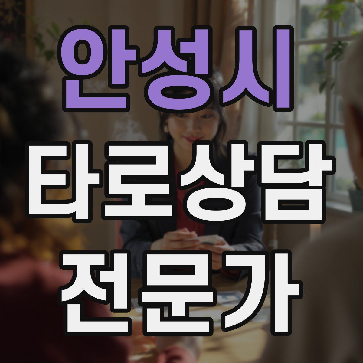 안성시 타로상담전문가 자격증