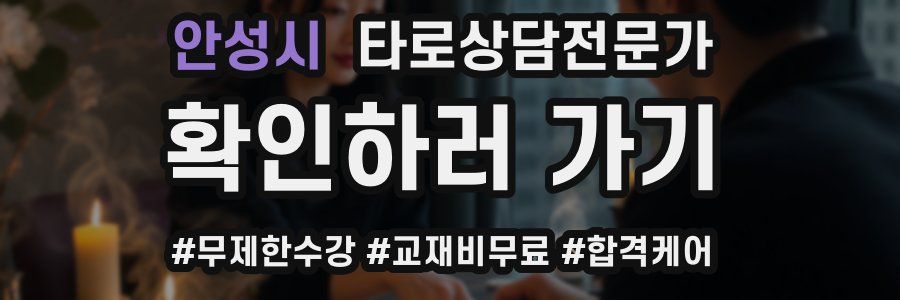 안성시 타로상담전문가 자격증