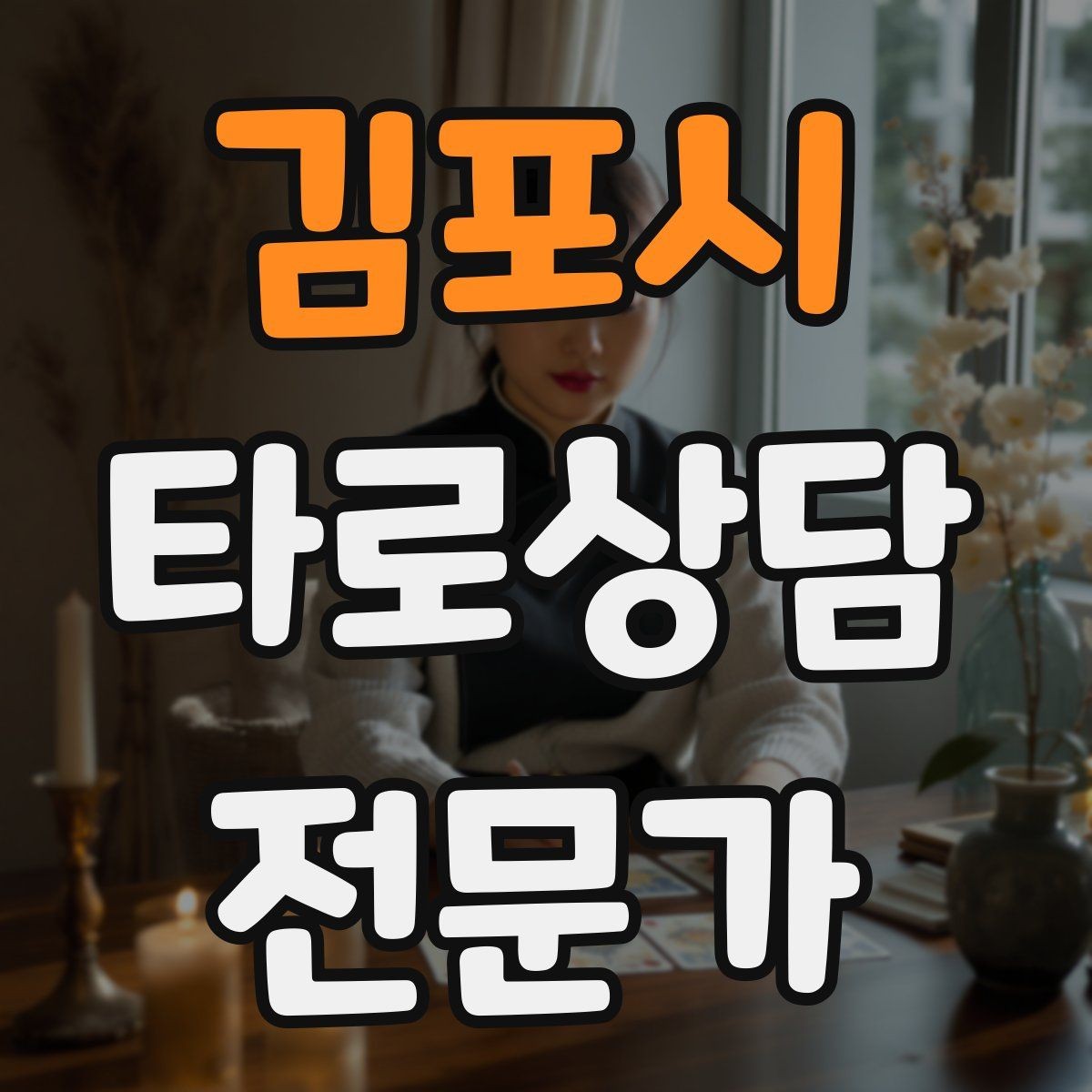 김포시 타로상담전문가 자격증 선결제 후결제 방식 선택 기준