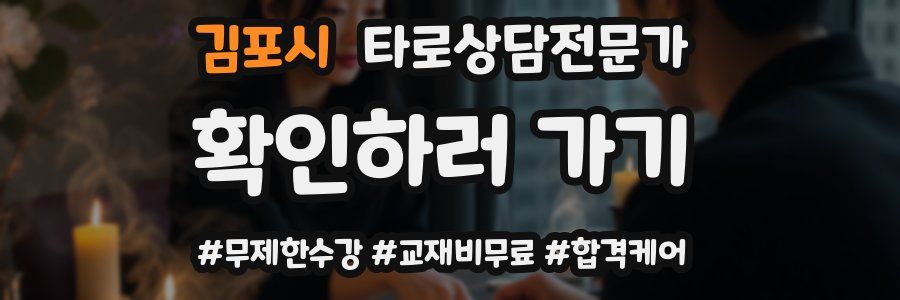 김포시 타로상담전문가 자격증