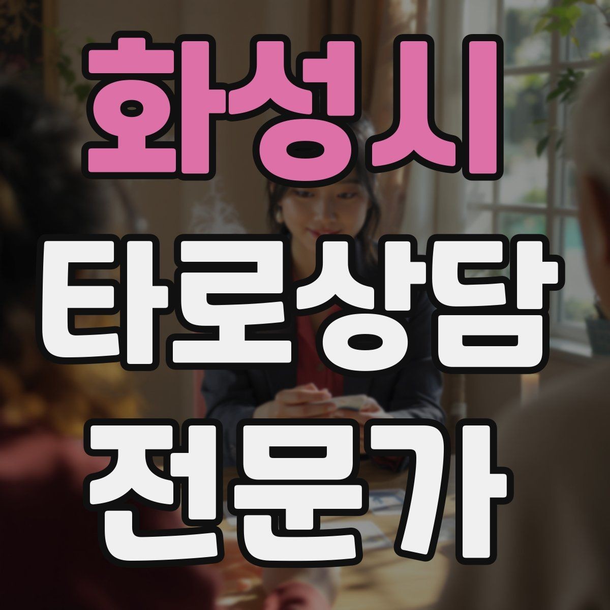 화성시 타로상담전문가 자격증 후기 캡처 공유 시 개인정보 주의사항