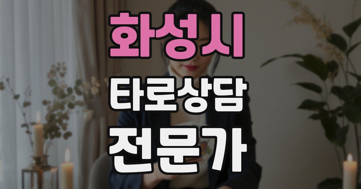 화성시 타로상담전문가 자격증