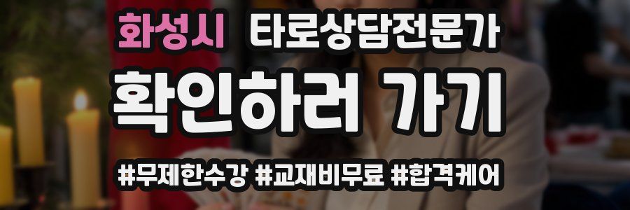화성시 타로상담전문가 자격증