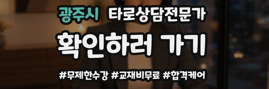 광주시 타로상담전문가 자격증