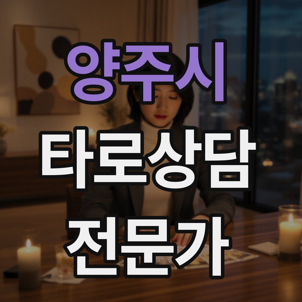 양주시 타로상담전문가 자격증