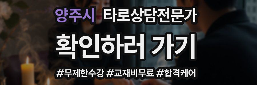 양주시 타로상담전문가 자격증