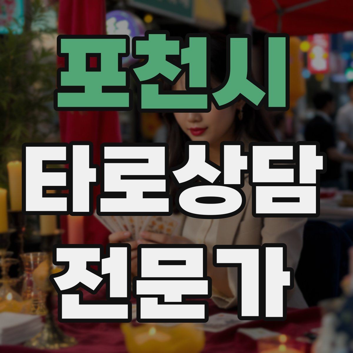 포천시 타로상담전문가 자격증 건강 법률 질문을 받았을 때 안전한 안내