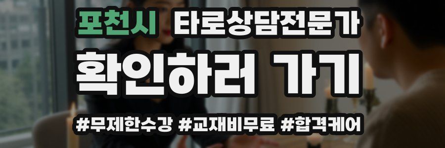 포천시 타로상담전문가 자격증