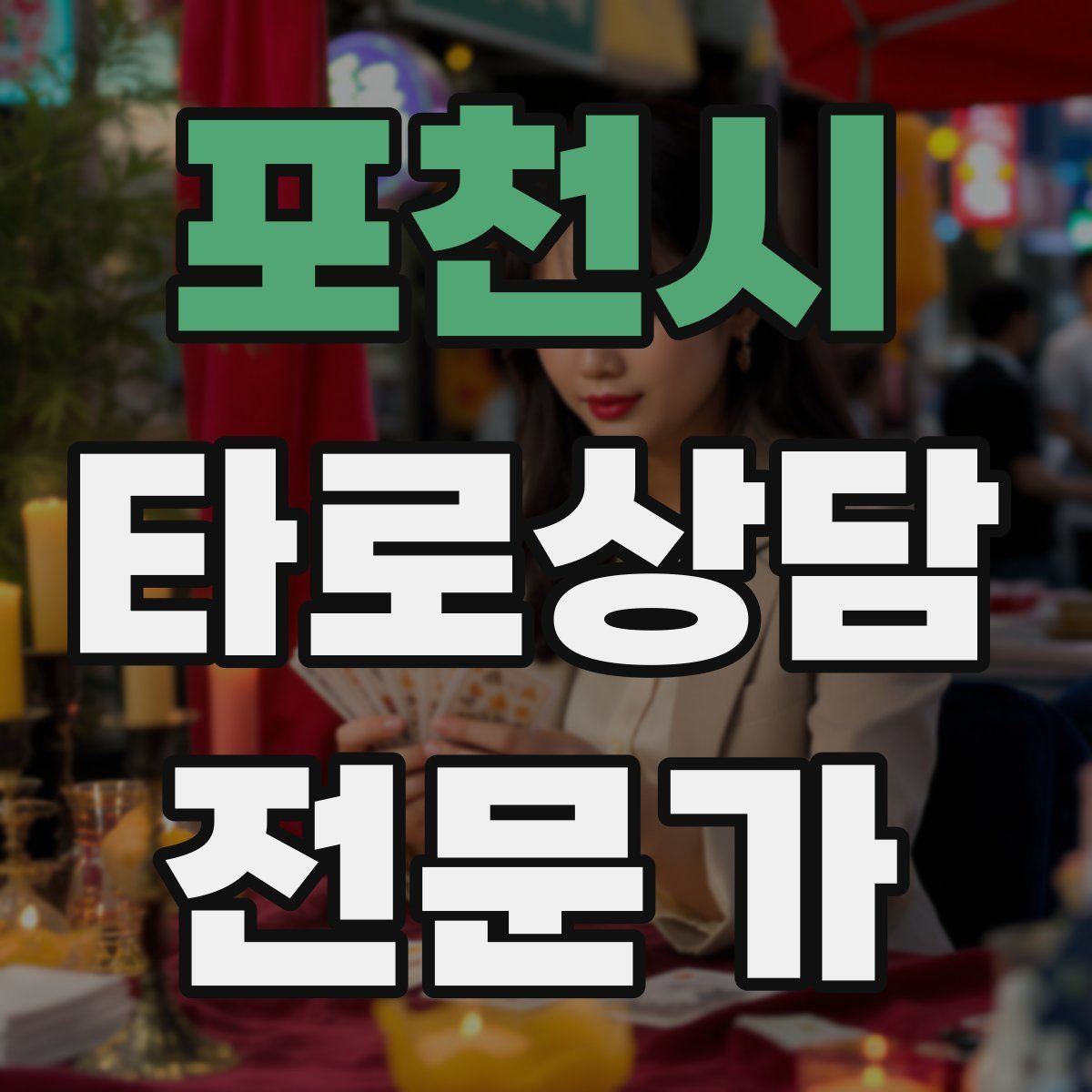 포천시 타로상담전문가 자격증