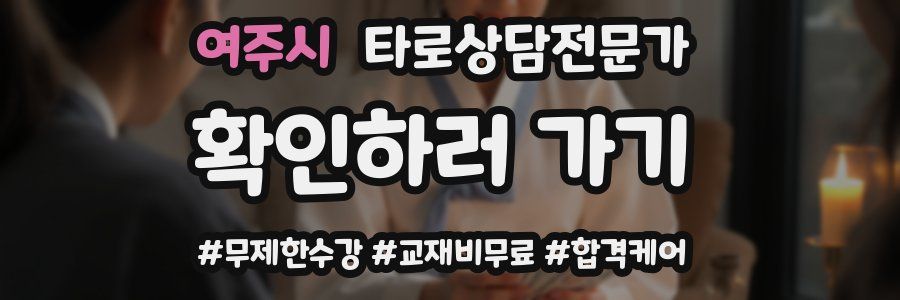 여주시 타로상담전문가 자격증