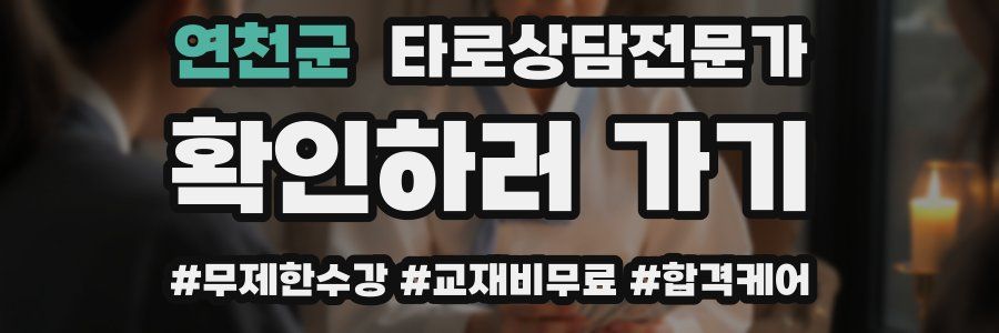 연천군 타로상담전문가 자격증