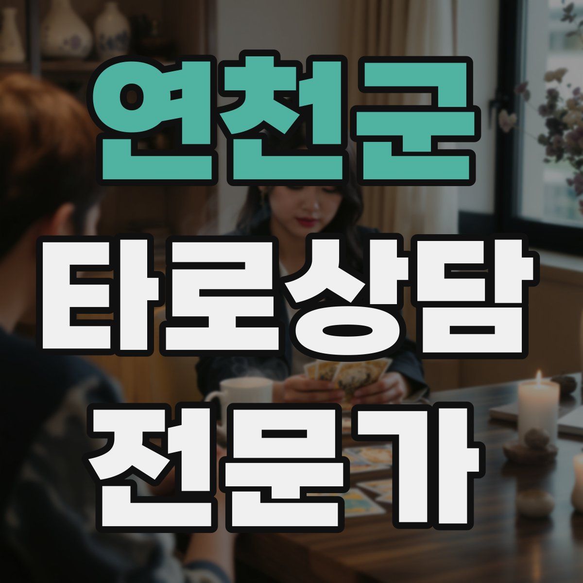 연천군 타로상담전문가 자격증