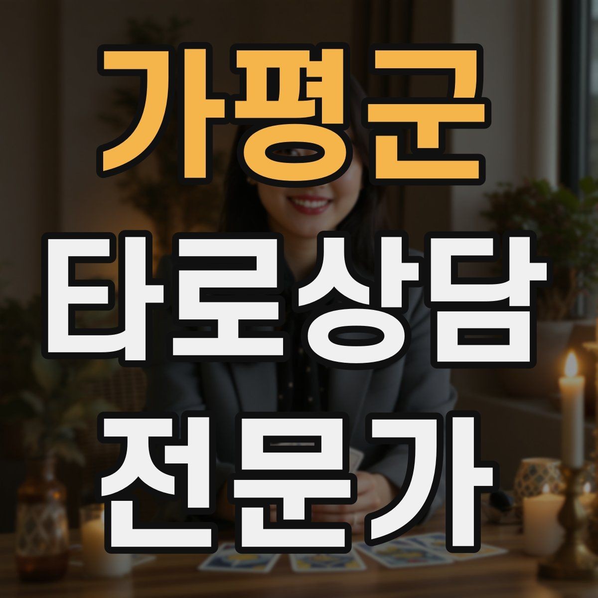 가평군 타로상담전문가 자격증 같은 카드가 반복될 때 메시지 정리법