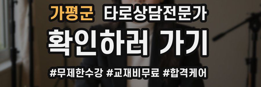 가평군 타로상담전문가 자격증