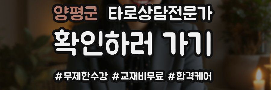 양평군 타로상담전문가 자격증