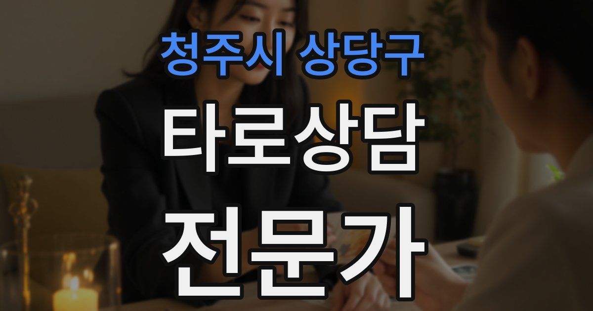 청주시 상당구 타로상담전문가 자격증