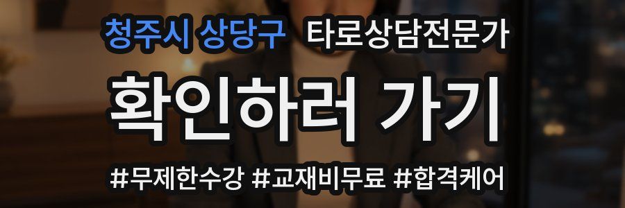 청주시 상당구 타로상담전문가 자격증