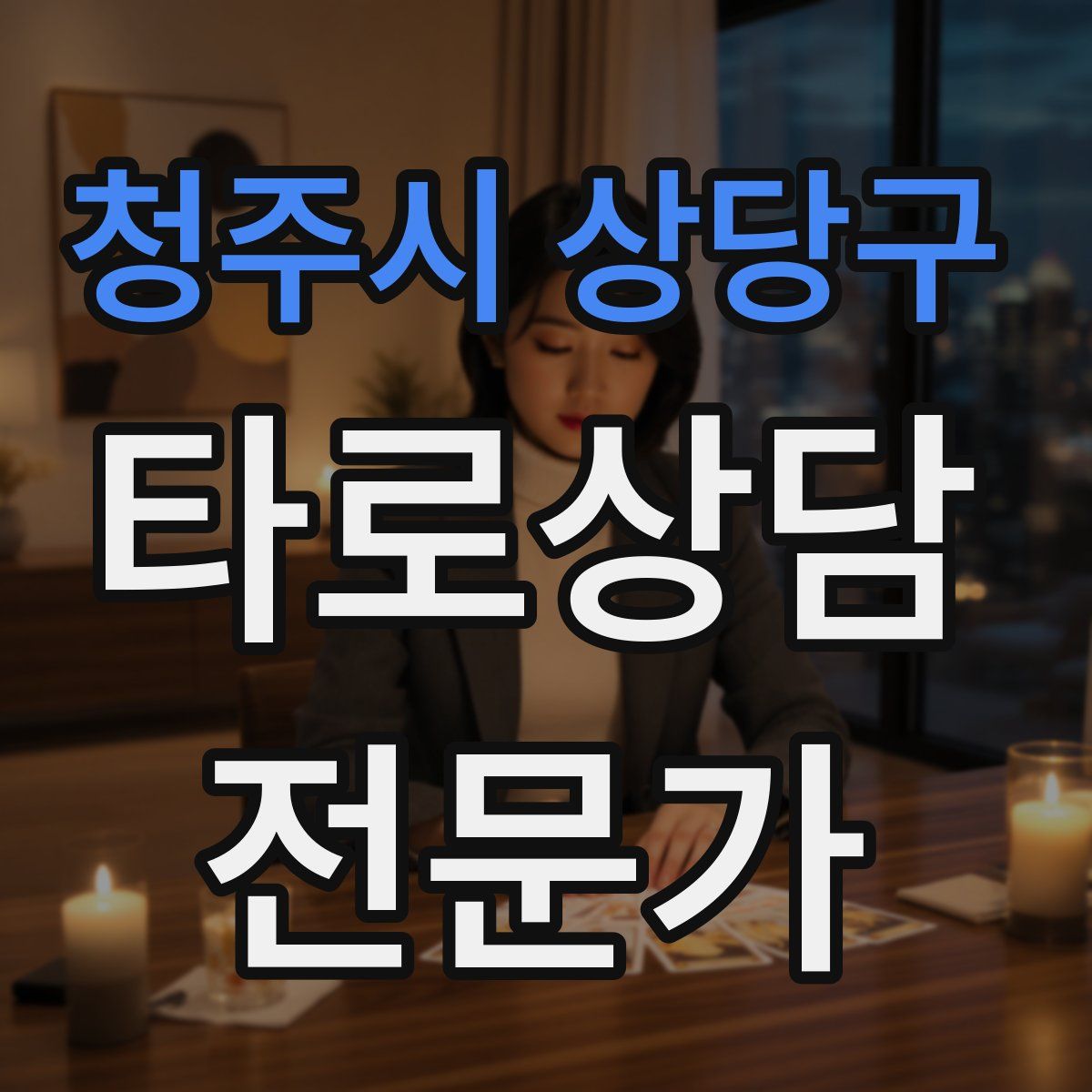 청주시 상당구 타로상담전문가 자격증