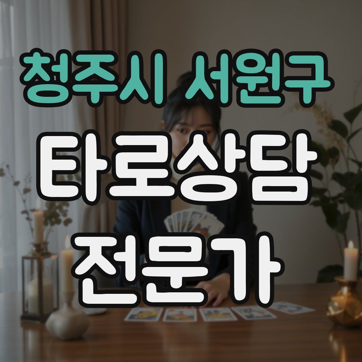 청주시 서원구 타로상담전문가 자격증 상담 중립성을 지키는 질문 재구성법