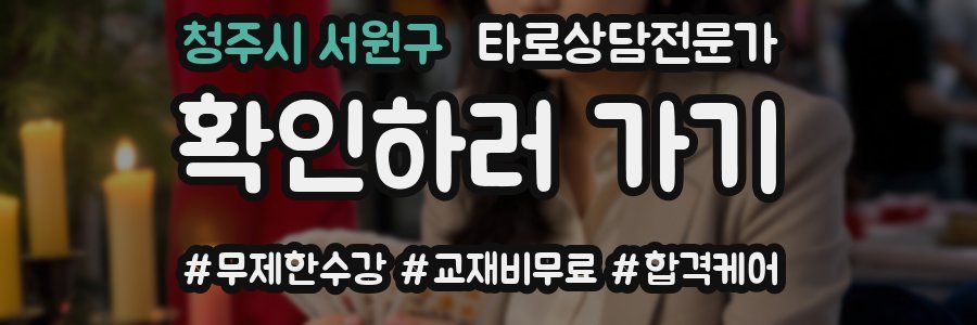 청주시 서원구 타로상담전문가 자격증