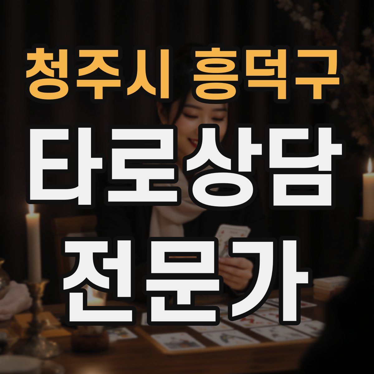 청주시 흥덕구 타로상담전문가 자격증