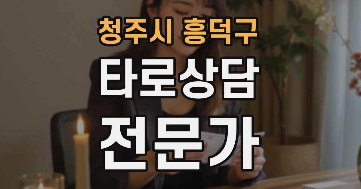 청주시 흥덕구 타로상담전문가 자격증