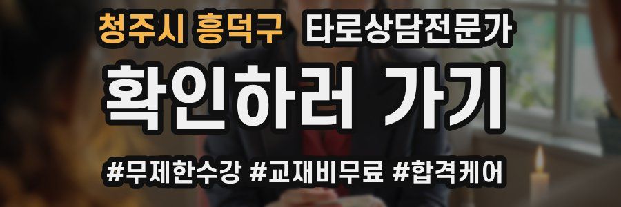 청주시 흥덕구 타로상담전문가 자격증