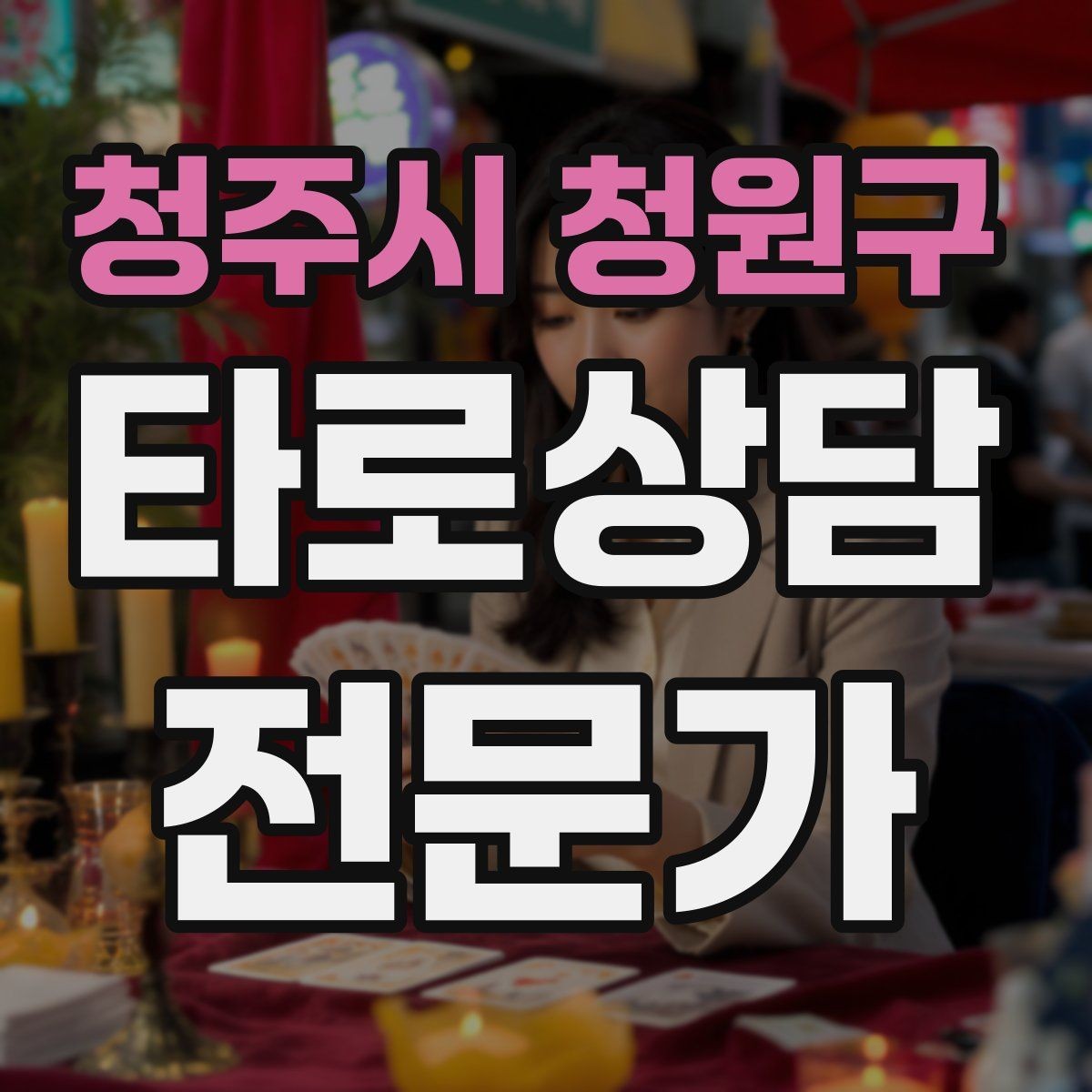 청주시 청원구 타로상담전문가 자격증 상담에서 질문을 한 번 더 확인하는 이유