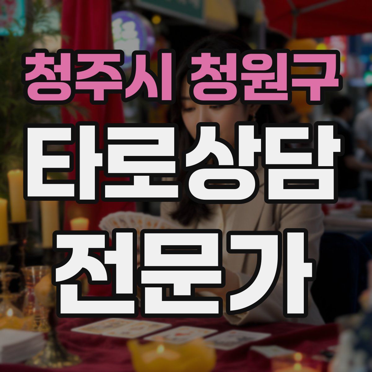 청주시 청원구 타로상담전문가 자격증