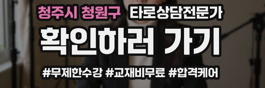 청주시 청원구 타로상담전문가 자격증