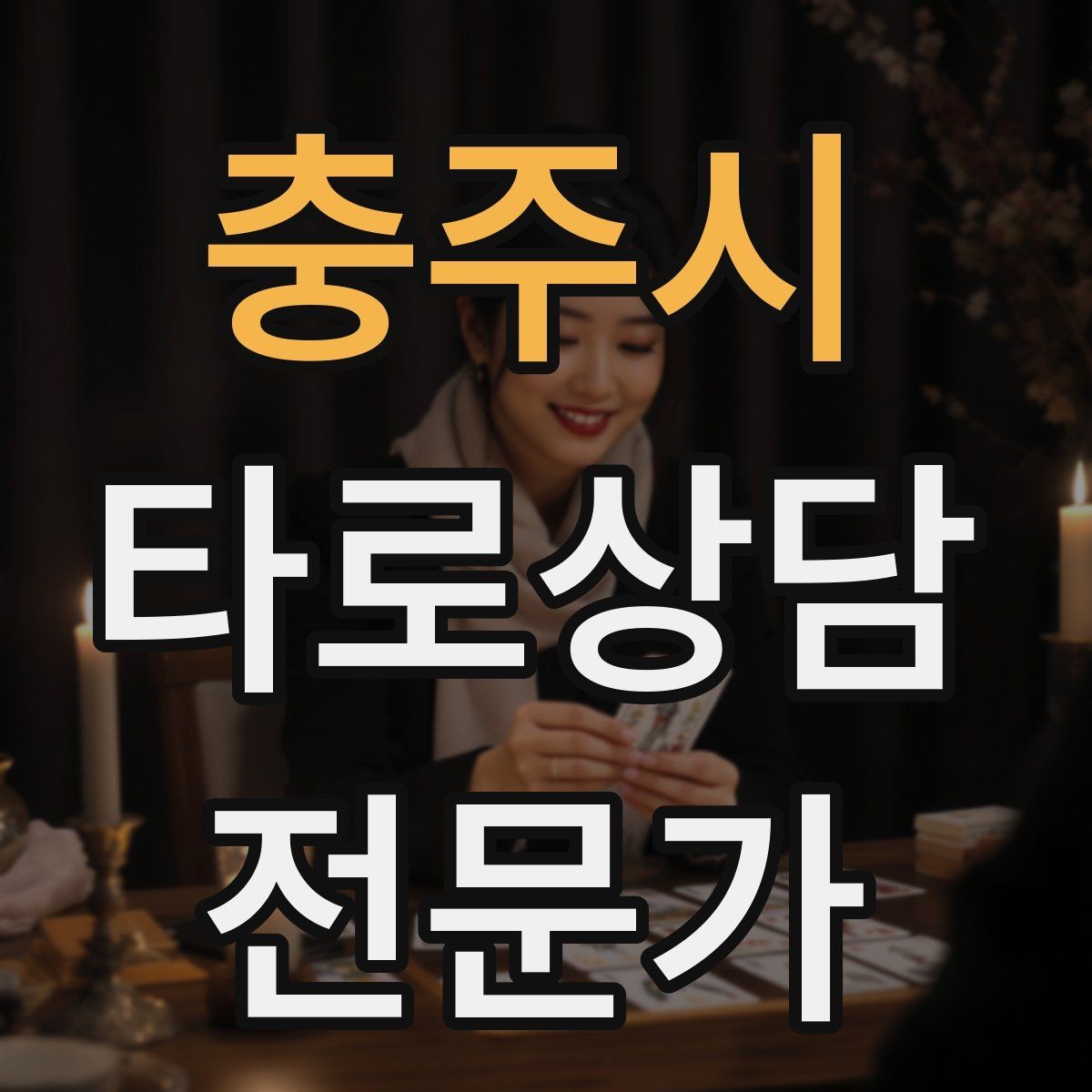 충주시 타로상담전문가 자격증 조명 향 음악 선택 시 과하지 않게 하는 법
