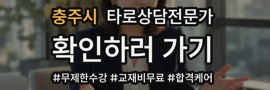 충주시 타로상담전문가 자격증