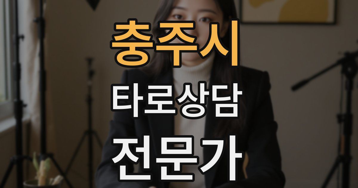 충주시 타로상담전문가 자격증