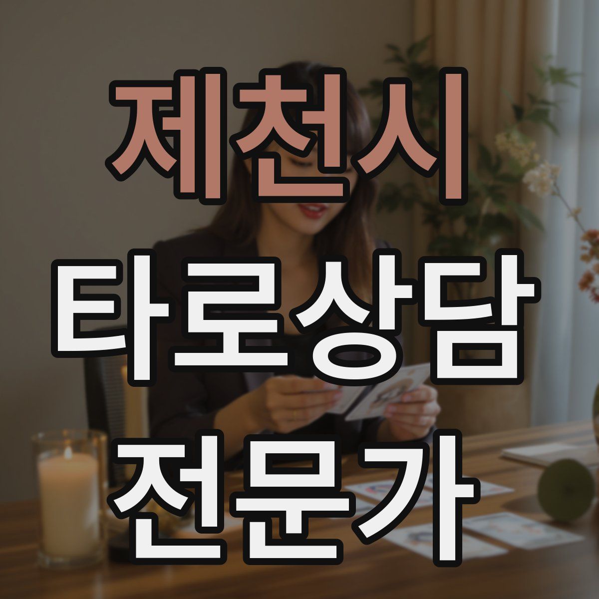 제천시 타로상담전문가 자격증
