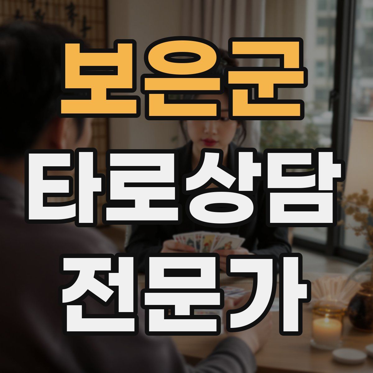 보은군 타로상담전문가 자격증