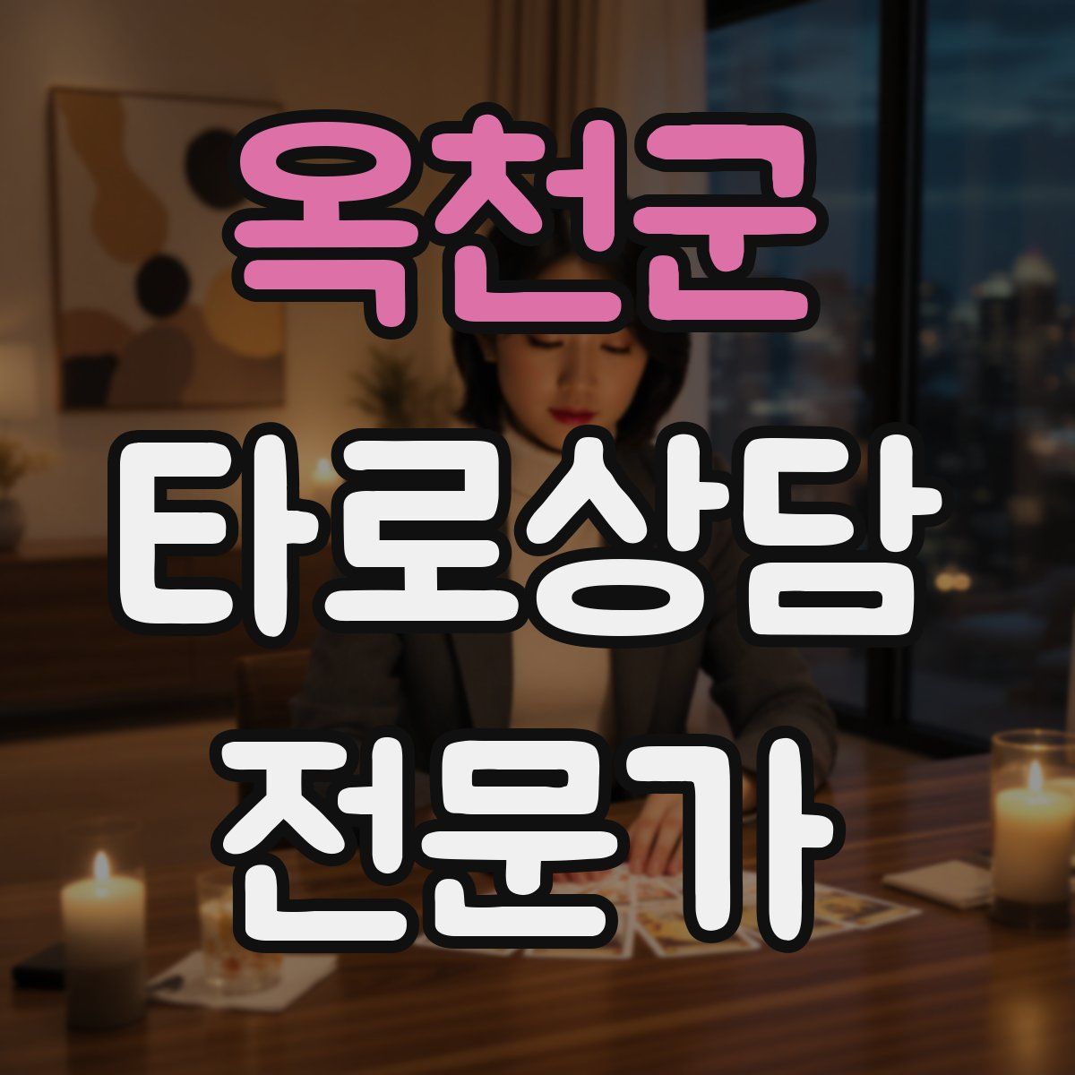 옥천군 타로상담전문가 자격증