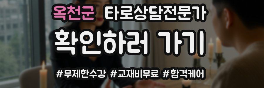 옥천군 타로상담전문가 자격증