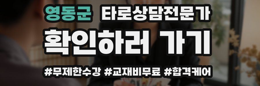 영동군 타로상담전문가 자격증