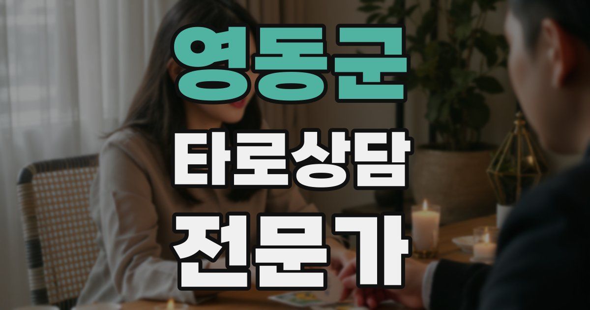 영동군 타로상담전문가 자격증