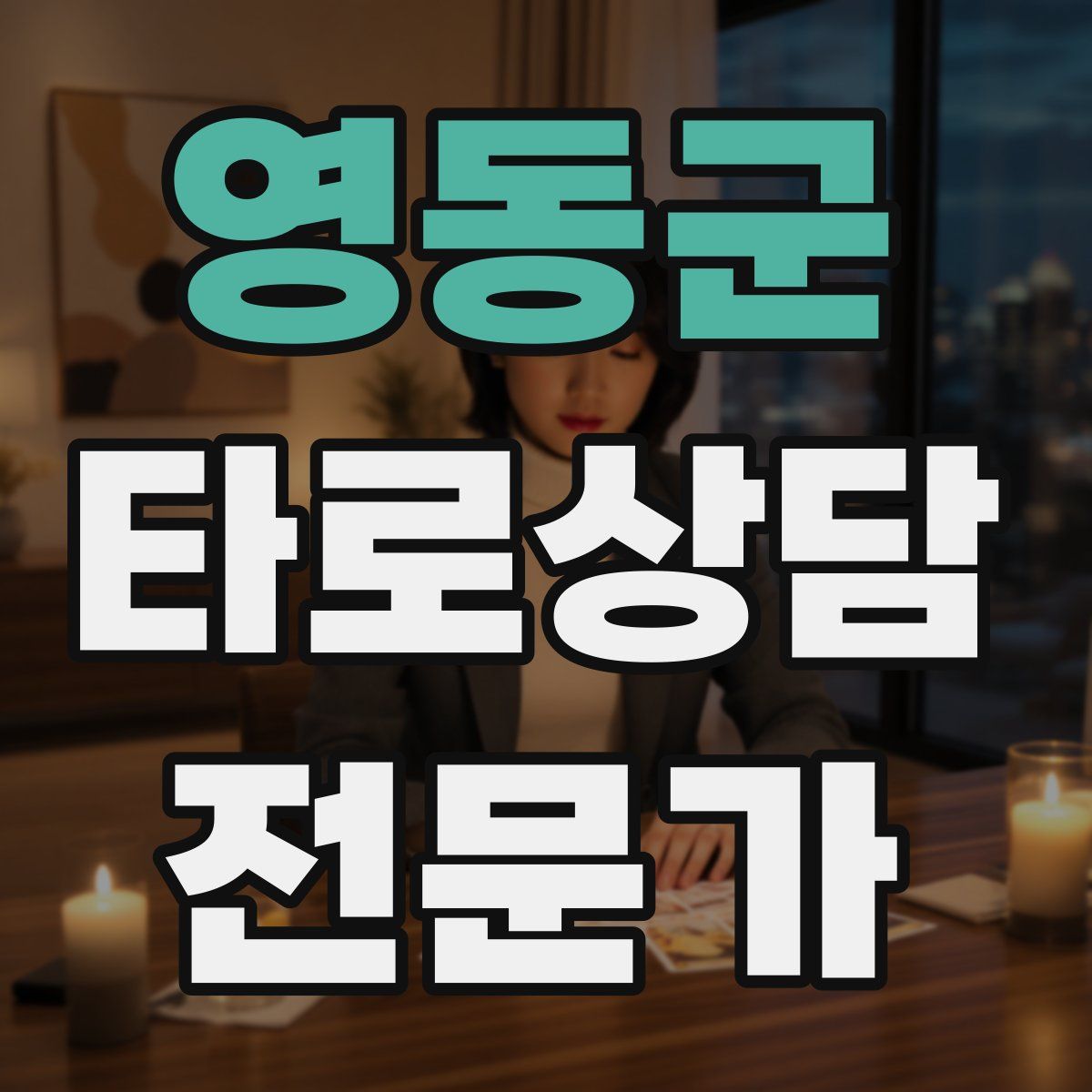 영동군 타로상담전문가 자격증