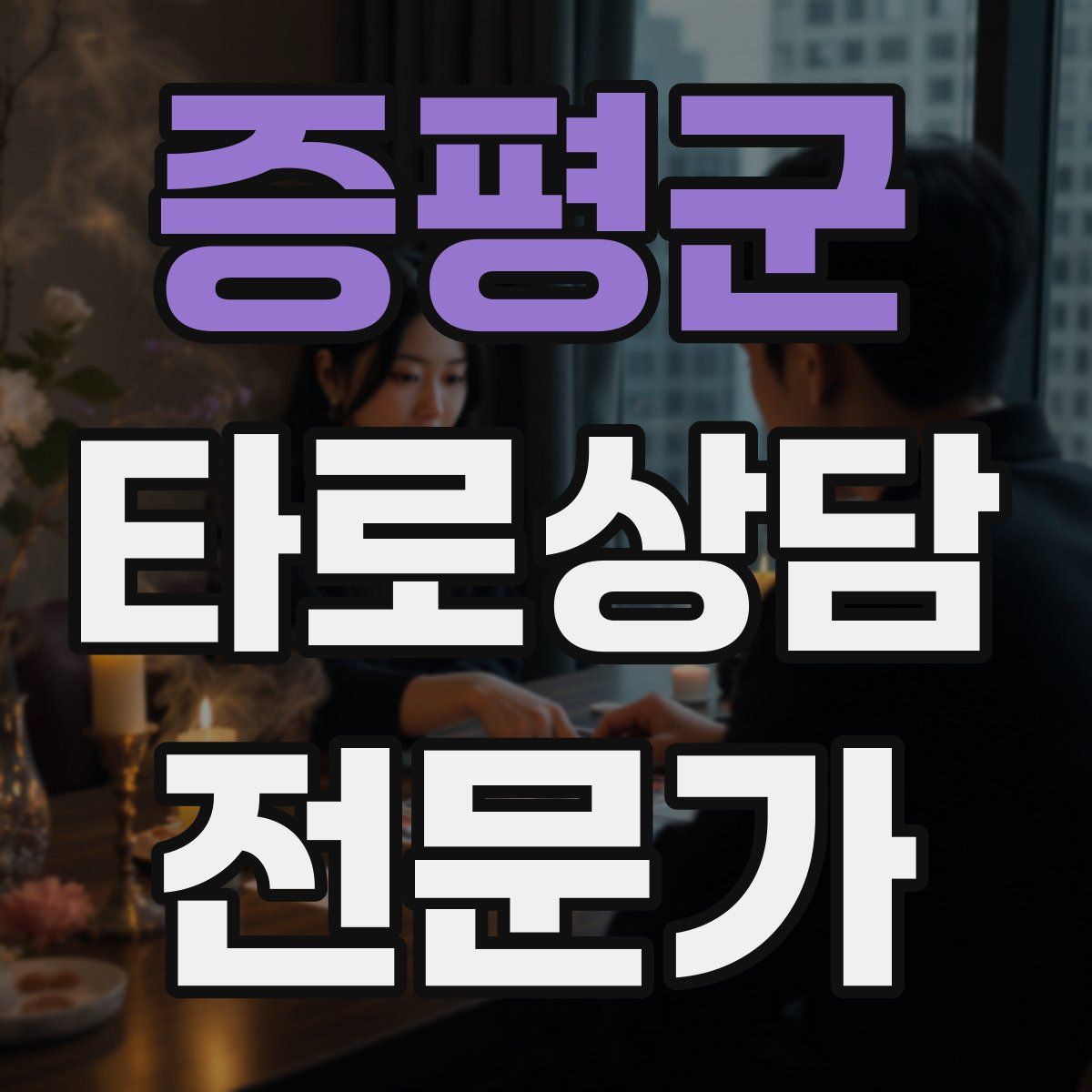 증평군 타로상담전문가 자격증