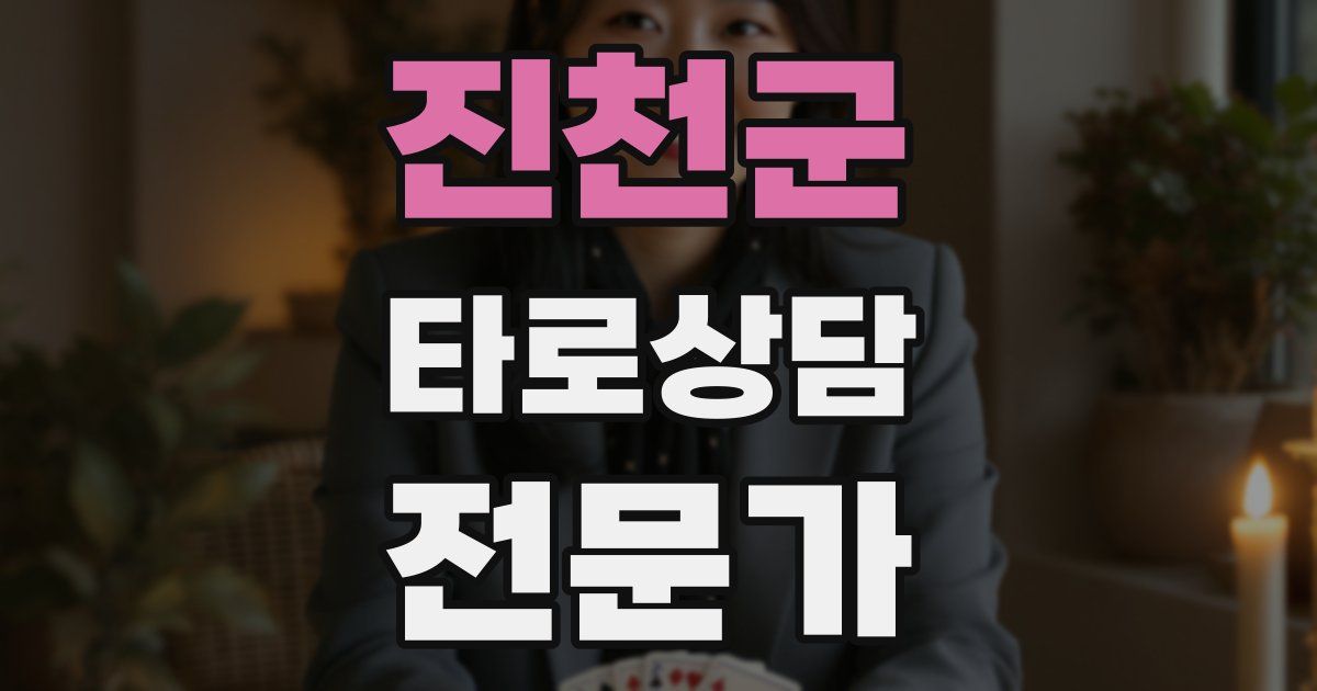 진천군 타로상담전문가 자격증