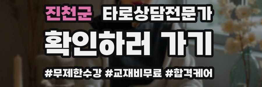 진천군 타로상담전문가 자격증