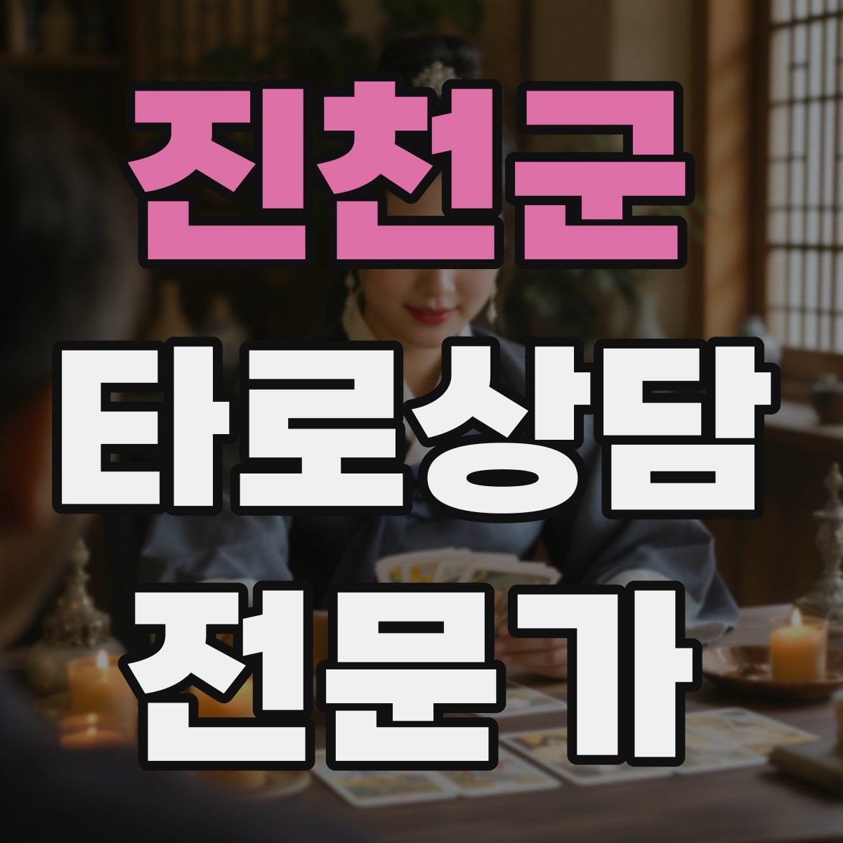 진천군 타로상담전문가 자격증