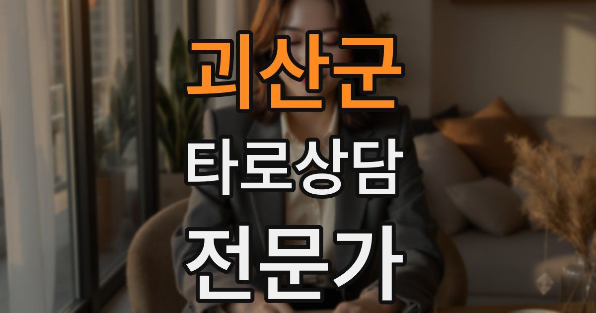 괴산군 타로상담전문가 자격증