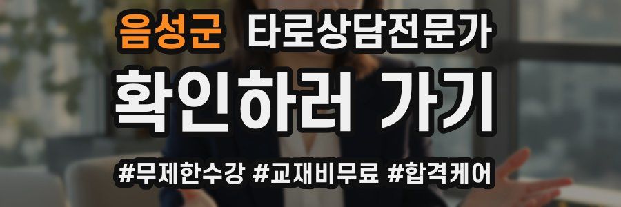 음성군 타로상담전문가 자격증