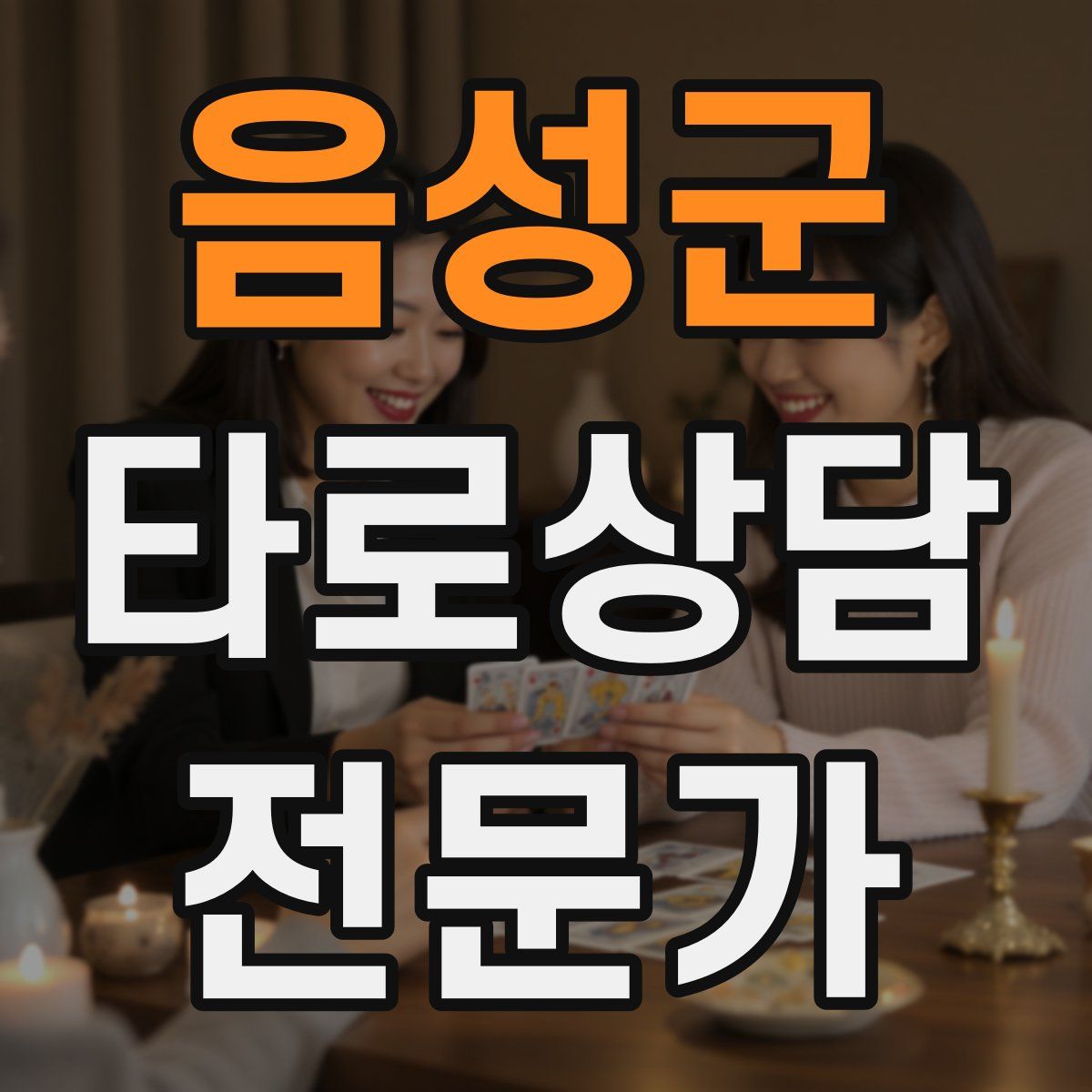 음성군 타로상담전문가 자격증