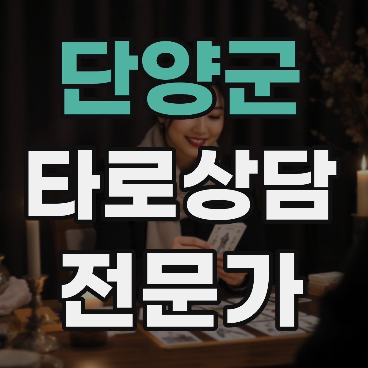 단양군 타로상담전문가 자격증 상담을 치유로 포장하면 위험한 이유